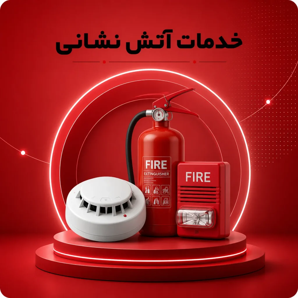 ارائه انواع خدمات آتش نشانی