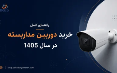 راهنمای کامل خرید دوربین مداربسته در سال 1405