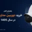راهنمای کامل خرید دوربین مداربسته در سال 1405