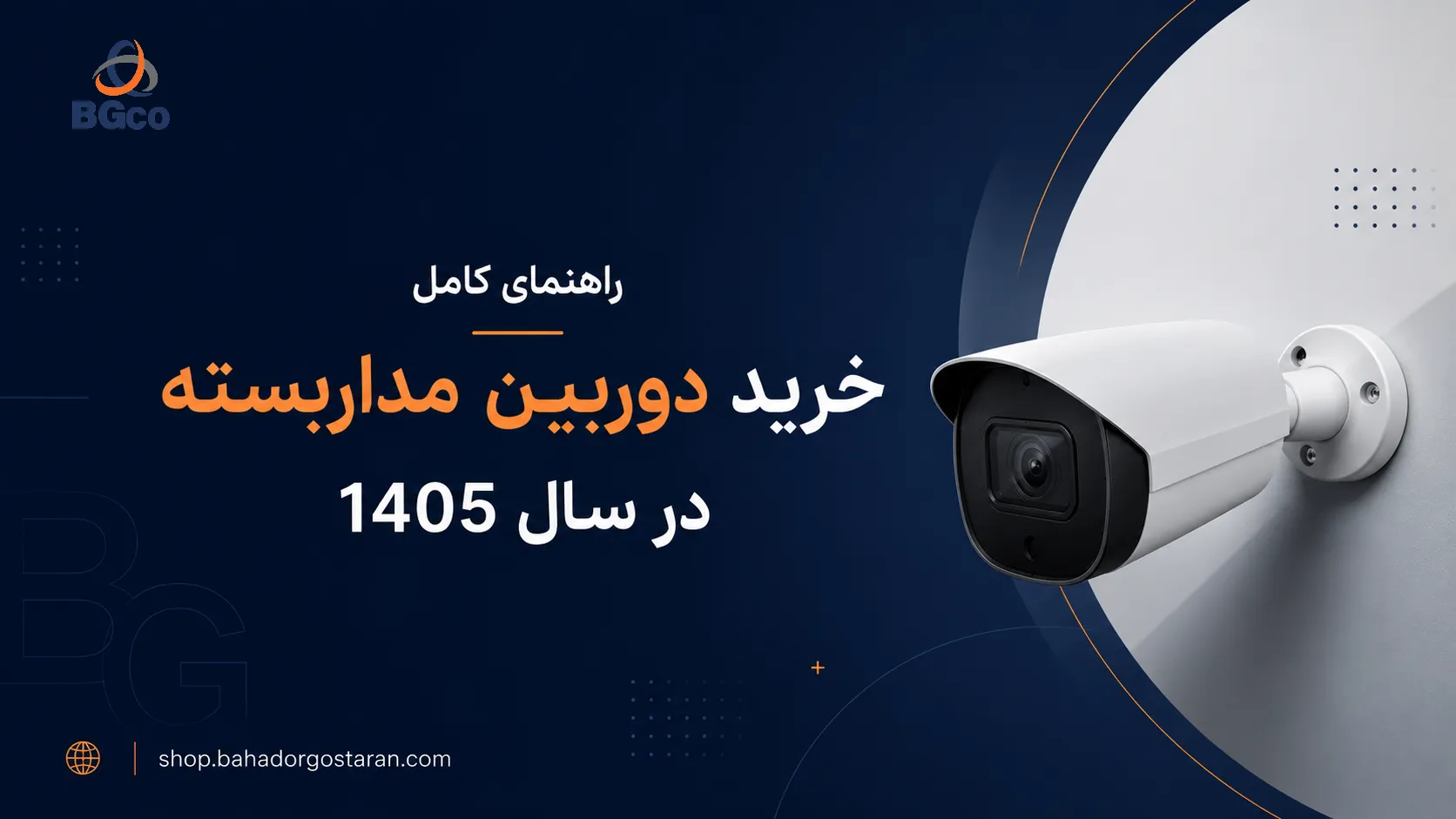 راهنمای کامل خرید دوربین مداربسته در سال 1405