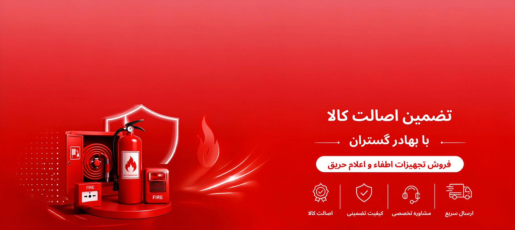 خدمات آتش نشانی و فروش محصولات اعلام و اطفاء حریق